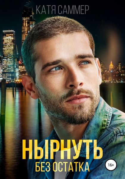 Обложка книги  «Нырнуть без остатка»