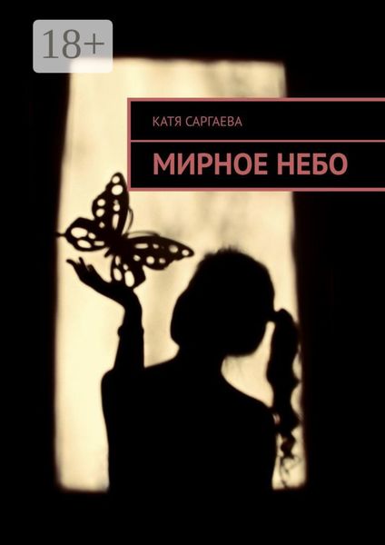 Обложка книги «Мирное небо»