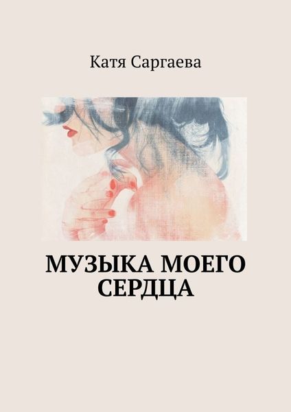 Обложка книги «Музыка моего сердца»