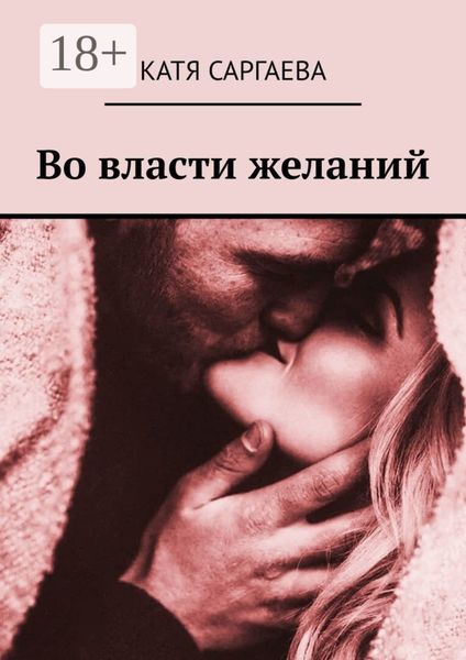 Обложка книги «Во власти желаний»