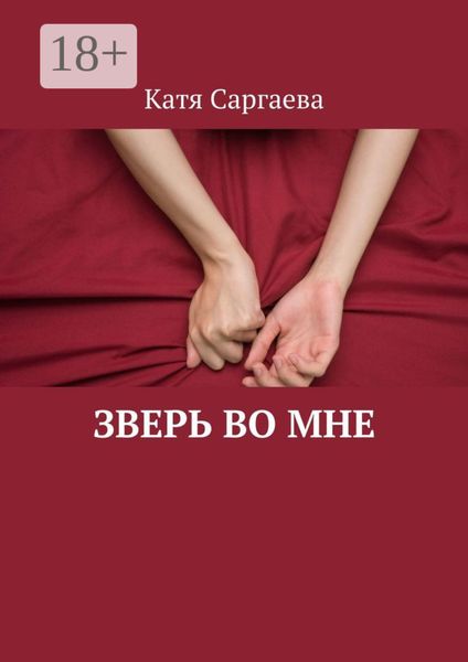 Обложка книги «Зверь во мне»