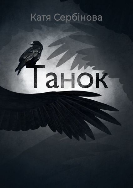 Обложка книги  «Танок»