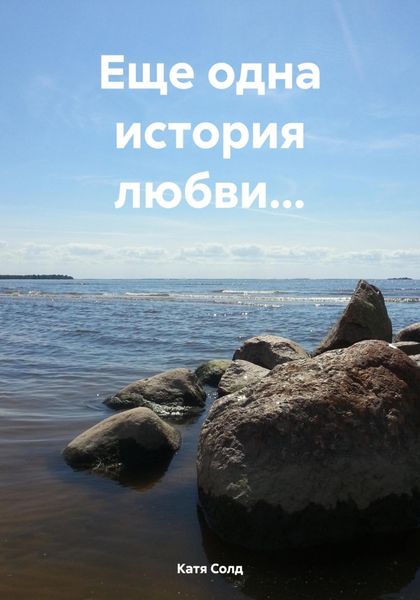 Обложка книги  «Еще одна история любви…»