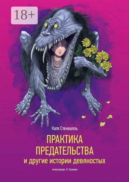 Обложка книги  «Практика предательства и другие истории девяностых»