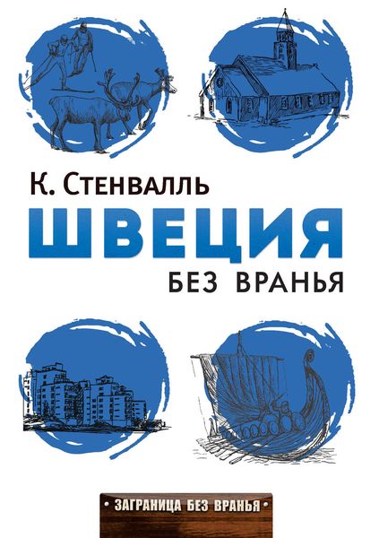 Обложка книги  «Швеция без вранья»