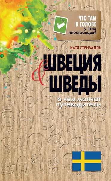 Обложка книги  «Швеция и шведы. О чем молчат путеводители»