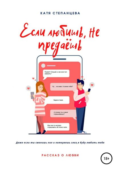 Обложка книги  «Если любишь, не предаёшь»