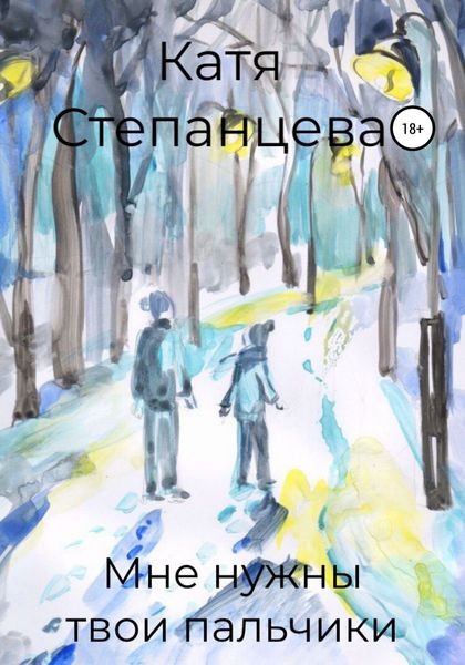 Обложка книги  «Мне нужны твои пальчики»