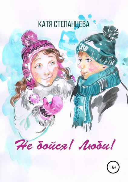 Обложка книги  «Не бойся! Люби! Сборник рассказов»