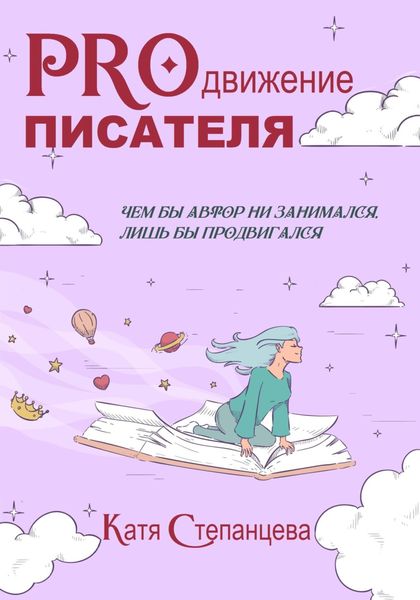 Обложка книги  «PROдвижение писателя»