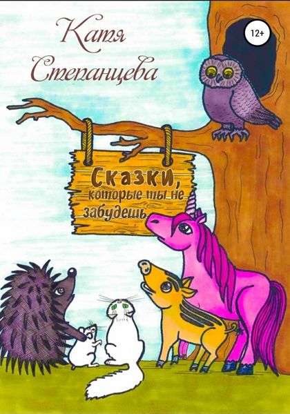 Обложка книги  «Сказки, которые ты не забудешь»