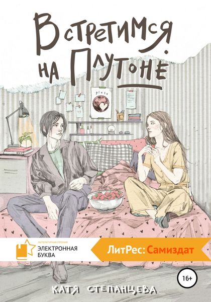 Обложка книги  «Встретимся на Плутоне»