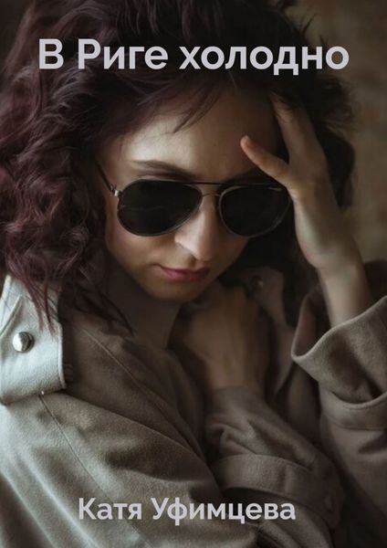 Обложка книги  «В Риге холодно»