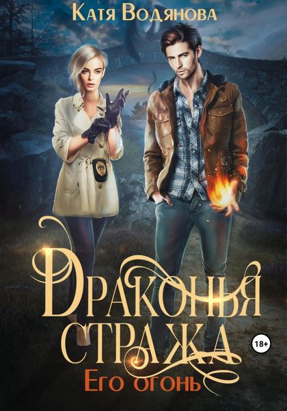 Обложка книги «Драконья стража. Его огонь»