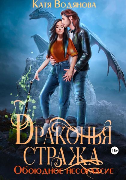 Обложка книги «Драконья стража. Обоюдное несогласие»