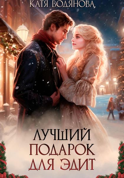 Обложка книги «Лучший подарок для Эдит»