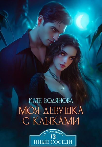 Обложка книги «Моя девушка с клыками»