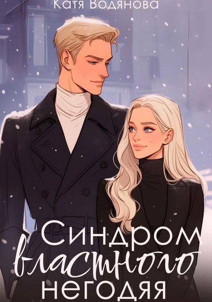 Обложка книги  «Синдром властного негодяя»