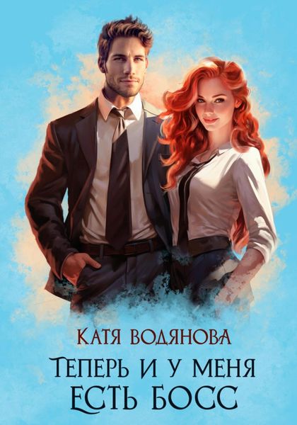 Обложка книги «Теперь и у меня есть босс»
