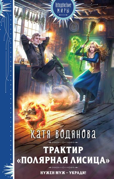 Обложка книги «Трактир «Полярная лисица»»