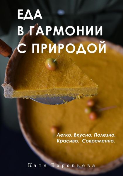 Обложка книги  «Еда в гармонии с природой»
