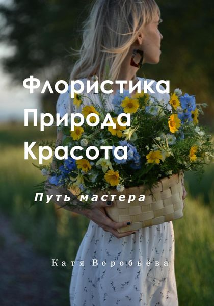 Обложка книги  «Флористика, природа и красота. Путь мастера»