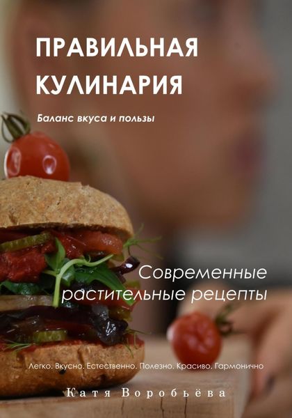 Обложка книги  «Правильная кулинария. Современные растительные рецепты»