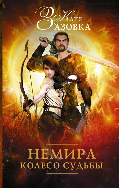 Обложка книги «Немира. Колесо судьбы»
