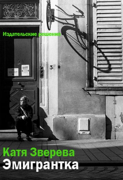 Обложка книги  «Эмигрантка»