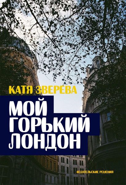 Обложка книги  «Мой горький Лондон»
