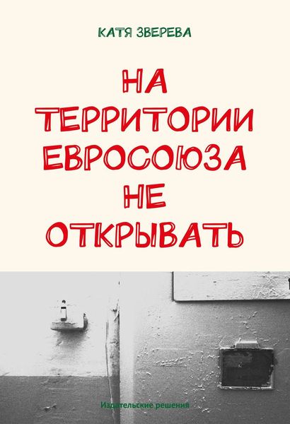 Обложка книги  «На территории Евросоюза не открывать»