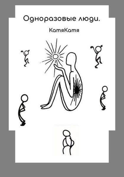 Обложка книги  «Одноразовые люди»