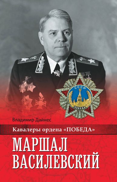 Обложка книги  «Маршал Василевский»