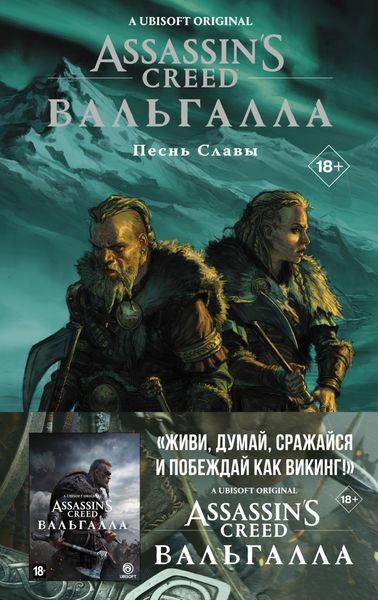 Обложка книги  «Assassin's Creed: Вальгалла. Песнь Славы»