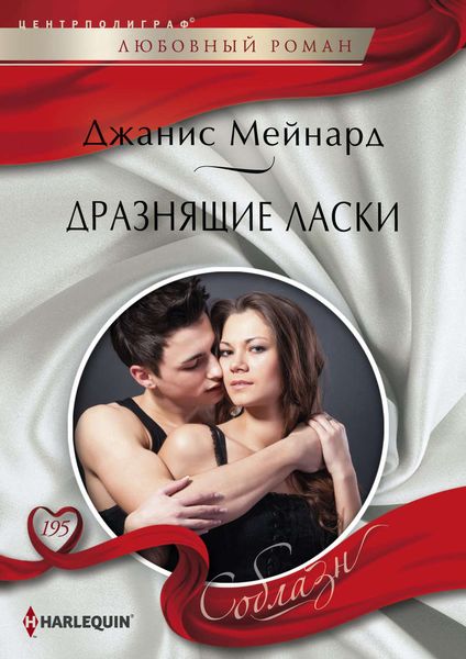 Обложка книги  «Дразнящие ласки»