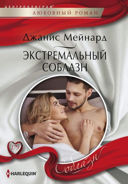 Обложка книги  «Экстремальный соблазн»