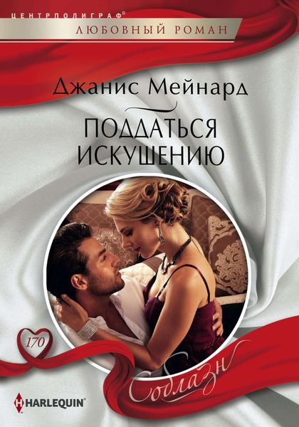 Обложка книги  «Поддаться искушению»