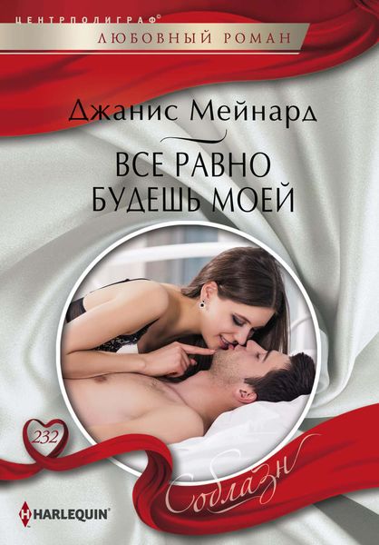 Обложка книги  «Все равно будешь моей»