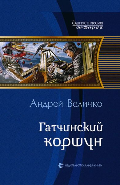 Обложка книги  «Гатчинский коршун»