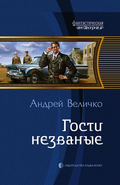Обложка книги  «Гости незваные»