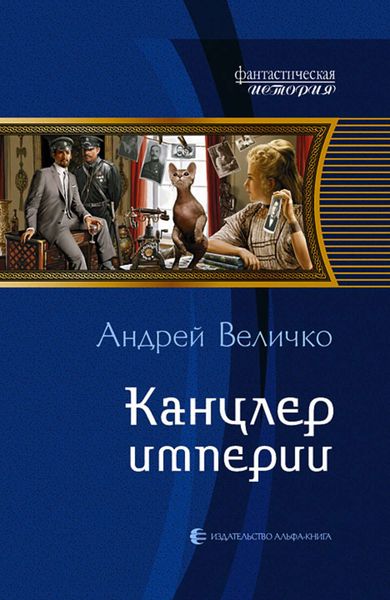 Обложка книги  «Канцлер империи»