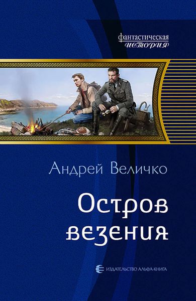 Обложка книги  «Остров везения»