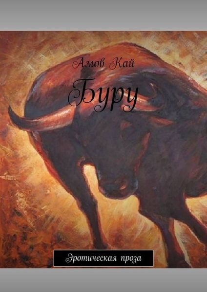 Обложка книги  «Буру. Эротическая проза»