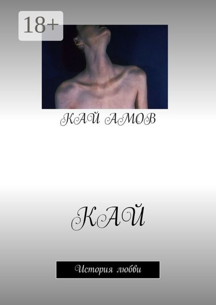 Обложка книги  «Кай. История любви»
