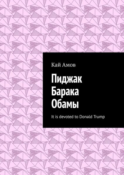 Обложка книги  «Пиджак Барака Обамы. It is devoted to Donald Trump»