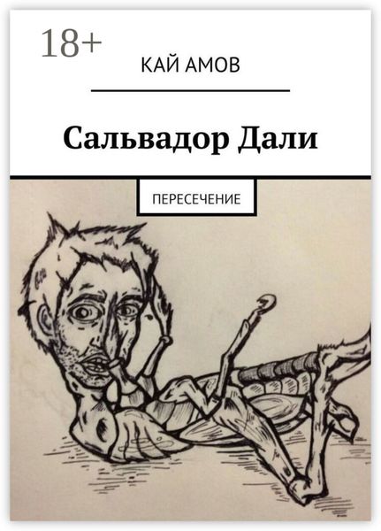Обложка книги  «Сальвадор Дали. Пересечение»