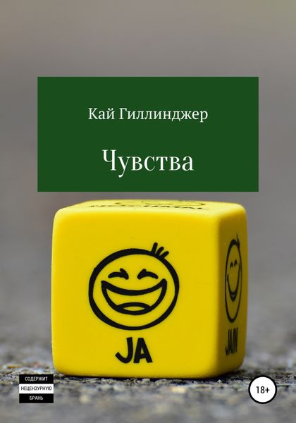 Обложка книги  «Чувства»