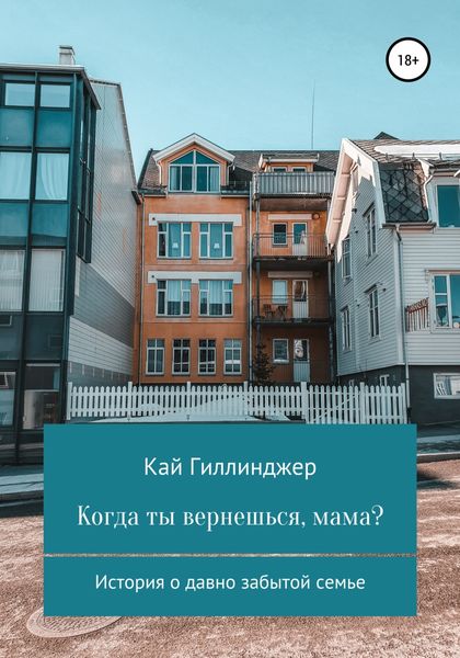 Обложка книги  «Когда ты вернешься, мама?»