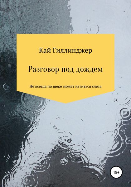 Обложка книги  «Разговор под дождём»