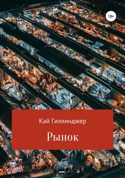 Обложка книги  «Рынок»
